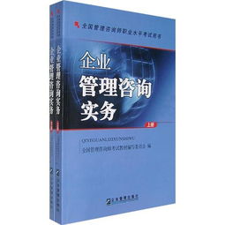 企業(yè)管理咨詢實務(wù) 構(gòu)建專業(yè)能力體系，驅(qū)動企業(yè)持續(xù)發(fā)展