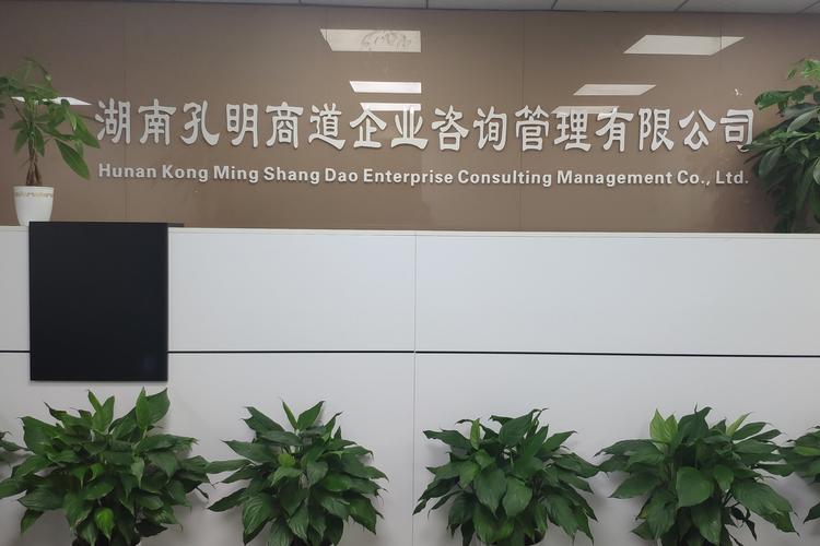 湖南孔明商道企業(yè)咨詢(xún)管理